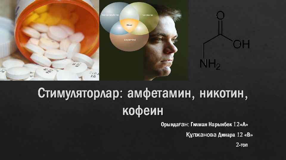 Никотин биохимия. Кофеин амфетамин. Кофеин и никотин. Последствия амфетамина. Формула амфетамина фото.