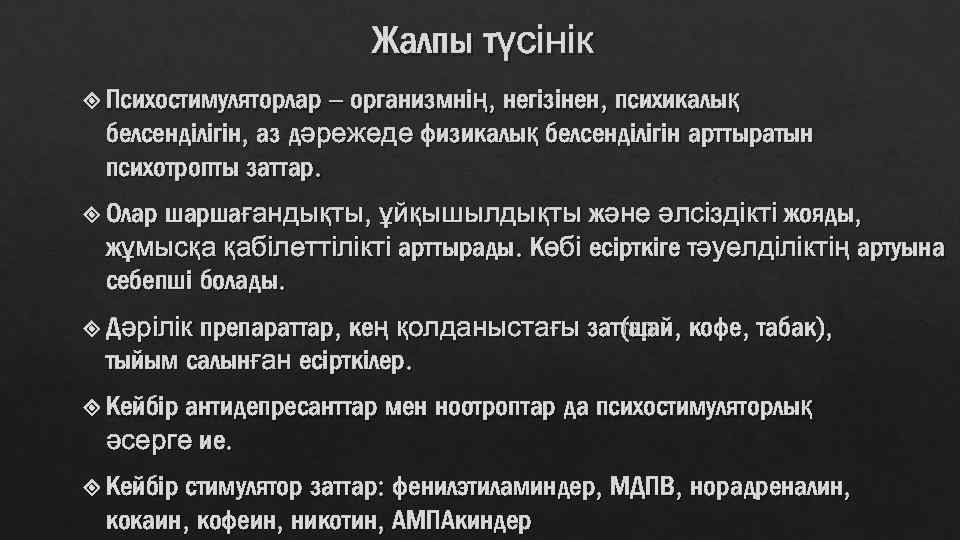 Жалпы түсінік – организмнің, негізінен, психикалық белсенділігін, аз дәрежеде физикалық белсенділігін арттыратын психотропты заттар.