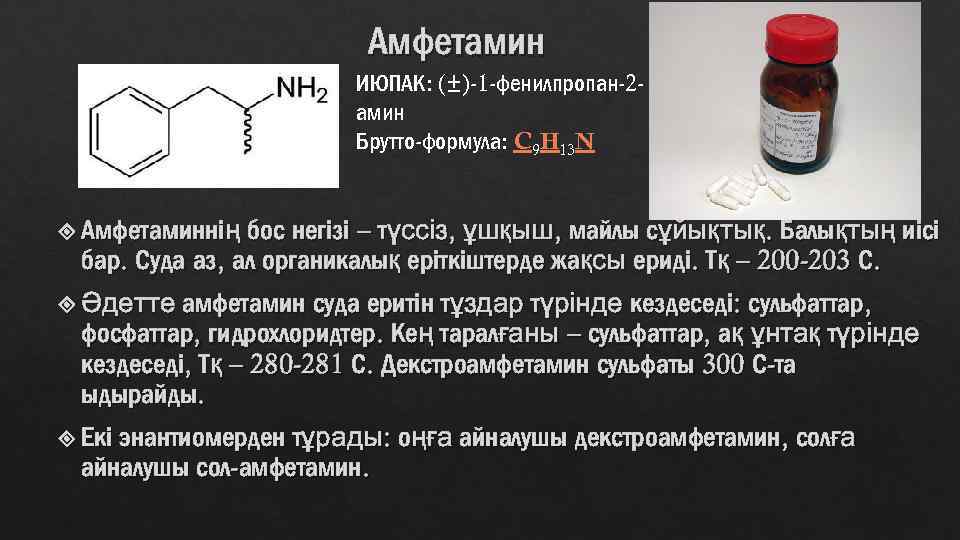 2 фенилпропан. Амфетамин. Сульфат амфетамина. Амфетамин формула. Синтез сульфата амфетамина.