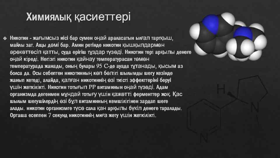 Никотин токсин. Никотин. Никотин пестицид. Никотин структурная формула. Химический состав никотина.