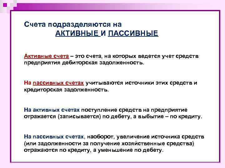 Счета подразделяются на АКТИВНЫЕ И ПАССИВНЫЕ Активные счета – это счета, на которых ведется