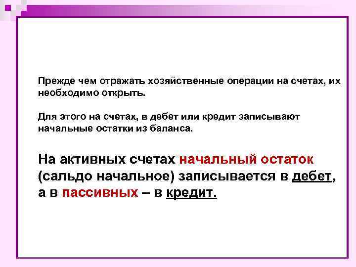 Прежде чем отражать хозяйственные операции на счетах, их необходимо открыть. Для этого на счетах,