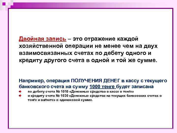 Двойная запись – это отражение каждой хозяйственной операции не менее чем на двух взаимосвязанных