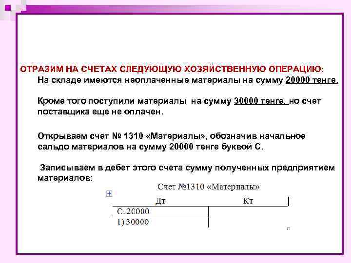 ОТРАЗИМ НА СЧЕТАХ СЛЕДУЮЩУЮ ХОЗЯЙСТВЕННУЮ ОПЕРАЦИЮ: На складе имеются неоплаченные материалы на сумму 20000
