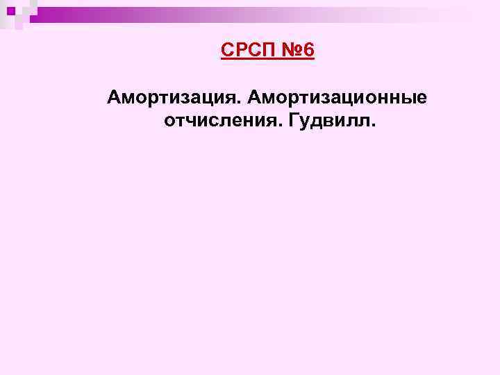 СРСП № 6 Амортизация. Амортизационные отчисления. Гудвилл. 