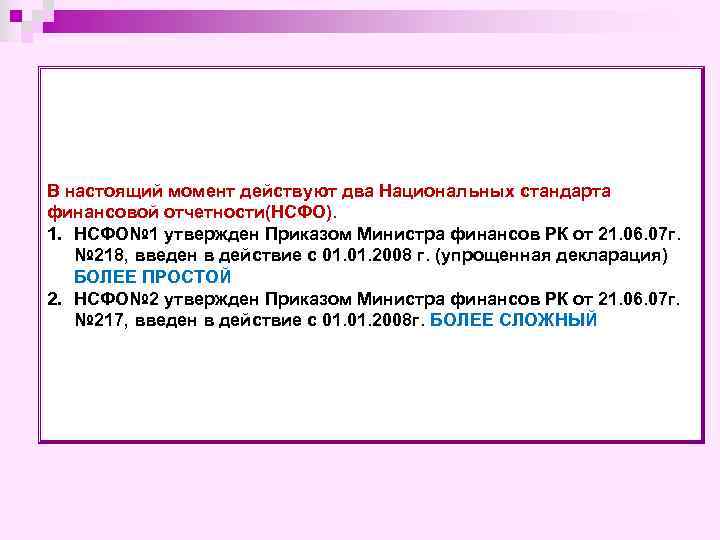 В настоящий момент действуют два Национальных стандарта финансовой отчетности(НСФО). 1. НСФО№ 1 утвержден Приказом