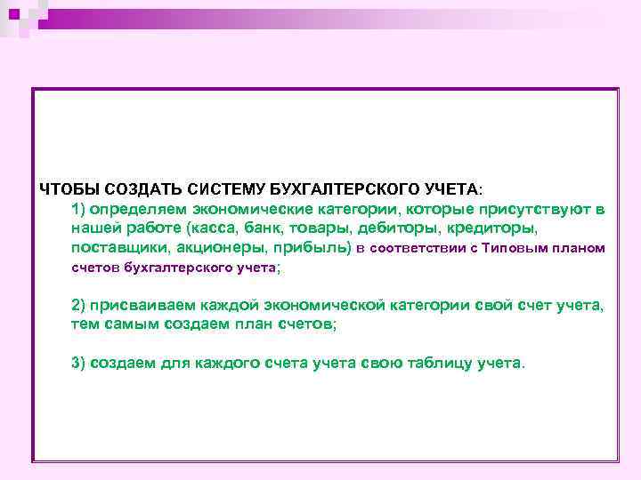 ЧТОБЫ СОЗДАТЬ СИСТЕМУ БУХГАЛТЕРСКОГО УЧЕТА: 1) определяем экономические категории, которые присутствуют в нашей работе