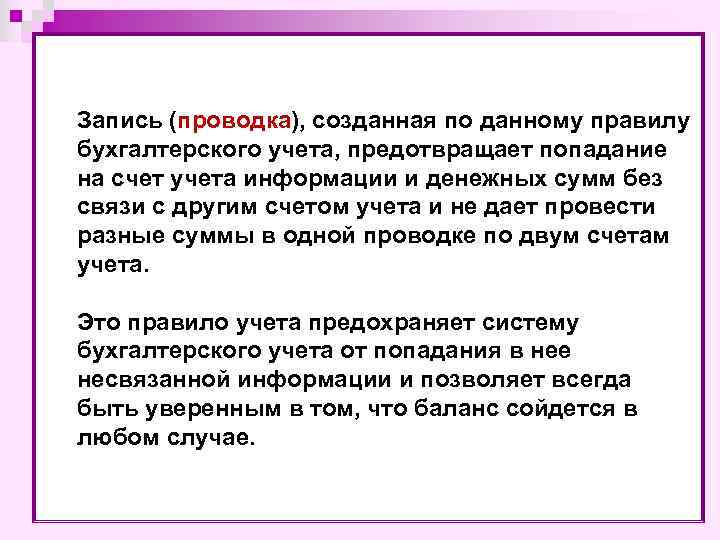 Запись (проводка), созданная по данному правилу бухгалтерского учета, предотвращает попадание на счет учета информации