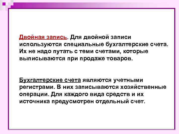 Двойная запись. Для двойной записи используются специальные бухгалтерские счета. Их не надо путать с