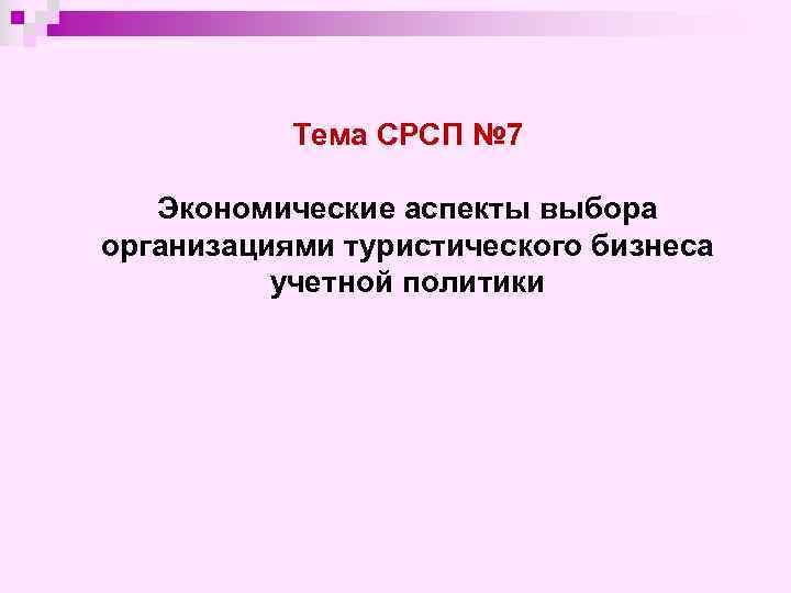 Тема СРСП № 7 Экономические аспекты выбора организациями туристического бизнеса учетной политики 