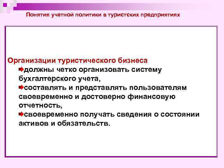 Понятия учетной политики в туристских предприятиях Организации туристического бизнеса должны четко организовать систему бухгалтерского