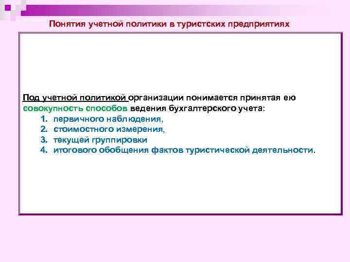 Понятия учетной политики в туристских предприятиях Под учетной политикой организации понимается принятая ею совокупность