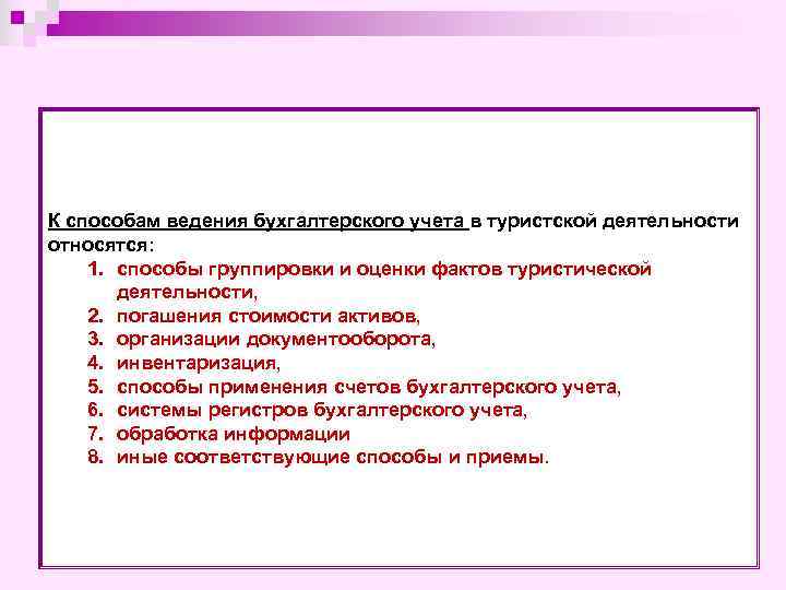 К способам ведения бухгалтерского учета в туристской деятельности относятся: 1. способы группировки и оценки