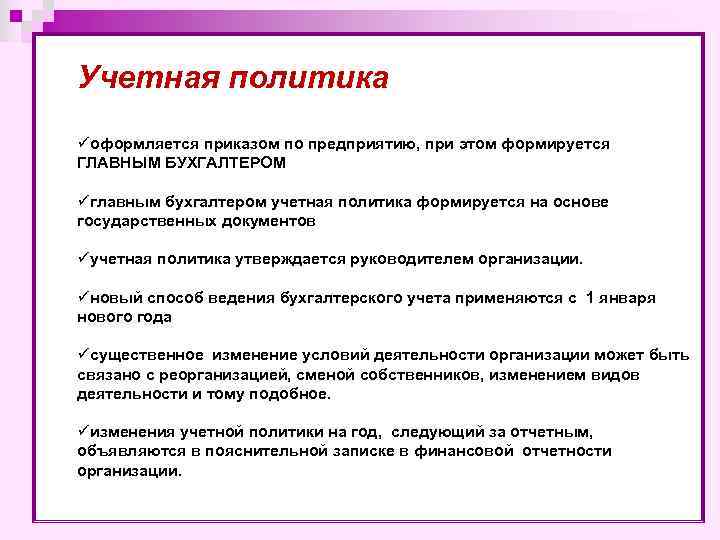 Учетная политика кратко. Учётная политика организации формируется на основе. Учетная политика организации оформляется:. Составить учетную политику организации. Учетная политика формируется кем.