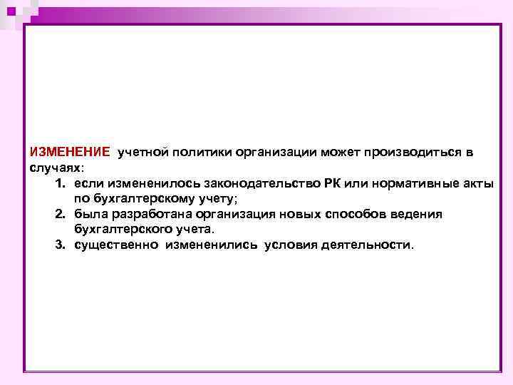 В каком случае изменение. Изменения в учетной политике организации. Изменение учетной политики организации. Случаи изменения учетной политики. В учетную политику могут вноситься изменения в случаях.