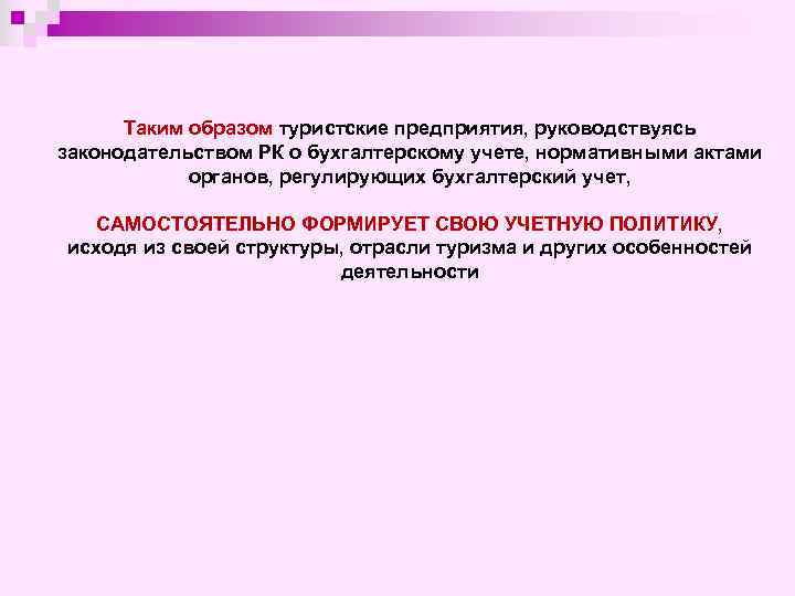 Таким образом туристские предприятия, руководствуясь законодательством РК о бухгалтерскому учете, нормативными актами органов, регулирующих