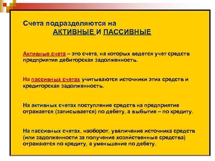 Счета подразделяются на АКТИВНЫЕ И ПАССИВНЫЕ Активные счета – это счета, на которых ведется