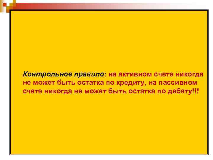 Контрольное правило: на активном счете никогда не может быть остатка по кредиту, на пассивном