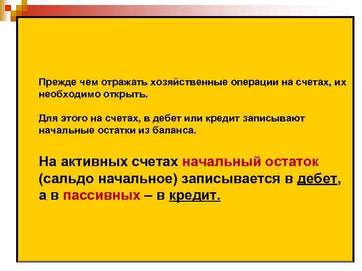 Прежде чем отражать хозяйственные операции на счетах, их необходимо открыть. Для этого на счетах,