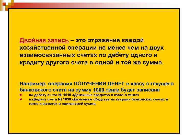 Двойная запись – это отражение каждой хозяйственной операции не менее чем на двух взаимосвязанных