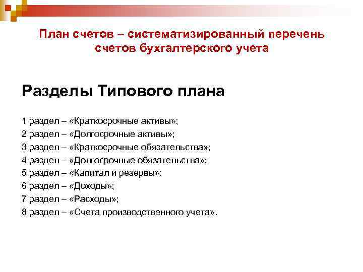 План счетов – систематизированный перечень счетов бухгалтерского учета Разделы Типового плана 1 раздел –