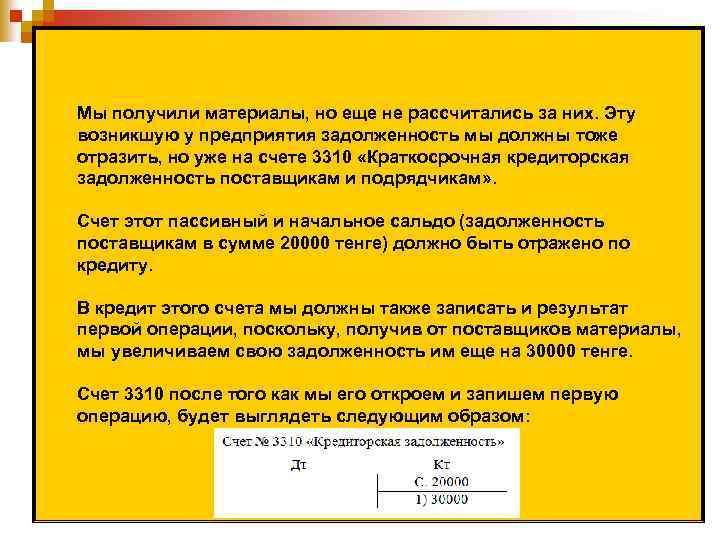 Мы получили материалы, но еще не рассчитались за них. Эту возникшую у предприятия задолженность