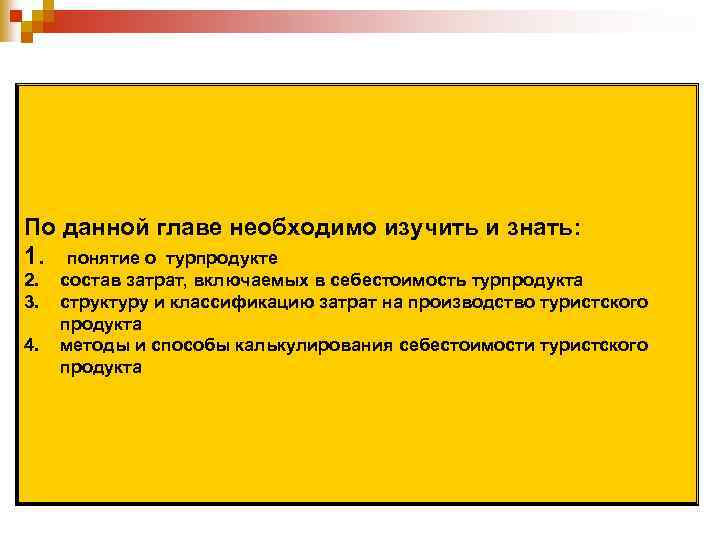 По данной главе необходимо изучить и знать: 1. понятие о турпродукте 2. 3. 4.