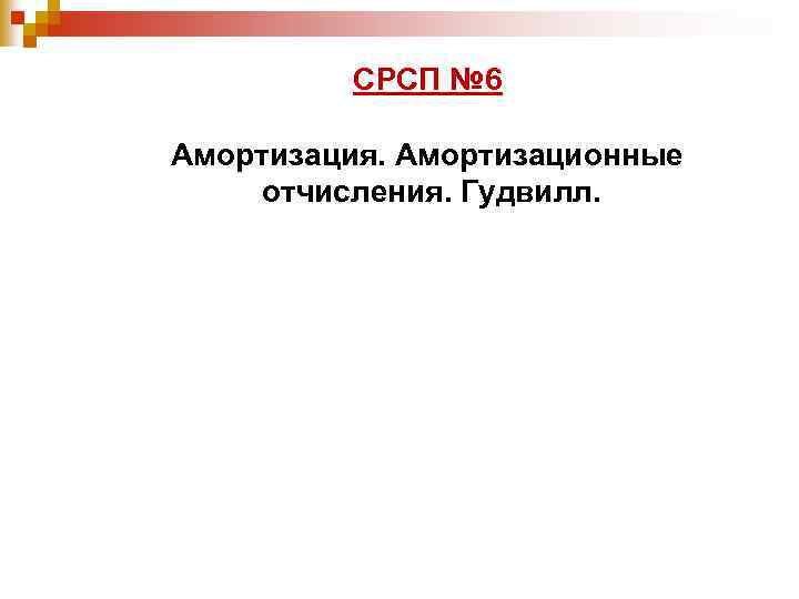 СРСП № 6 Амортизация. Амортизационные отчисления. Гудвилл. 