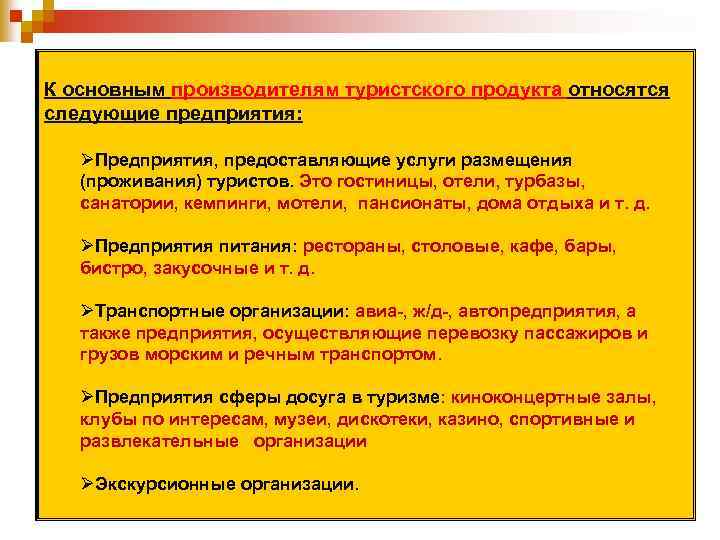 К основным производителям туристского продукта относятся следующие предприятия: ØПредприятия, предоставляющие услуги размещения (проживания) туристов.