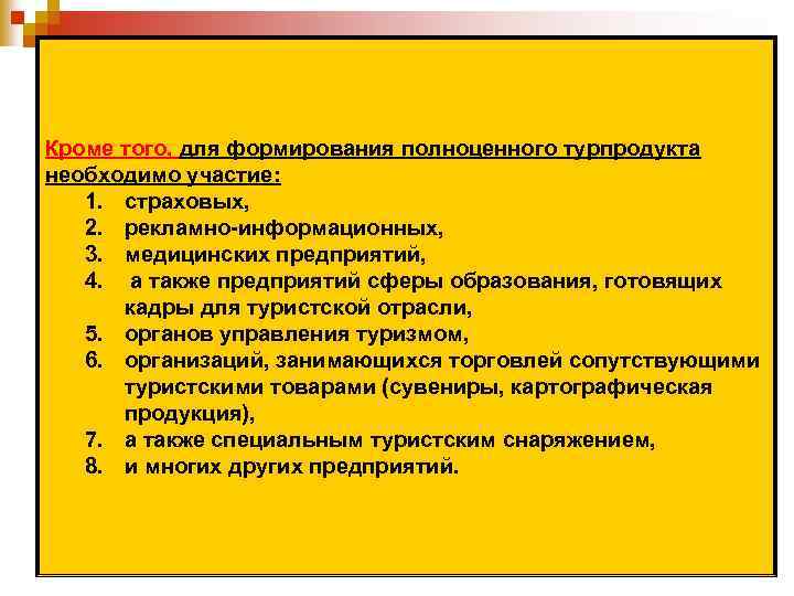 Кроме того, для формирования полноценного турпродукта необходимо участие: 1. страховых, 2. рекламно-информационных, 3. медицинских