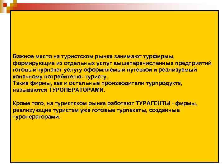 Важное место на туристском рынке занимают турфирмы, формирующие из отдельных услуг вышеперечисленных предприятий готовый