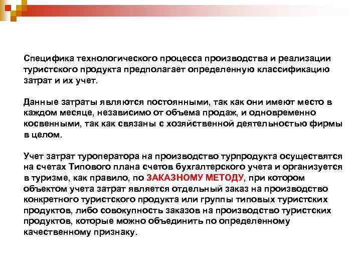 Специфика технологического процесса производства и реализации туристского продукта предполагает определенную классификацию затрат и их