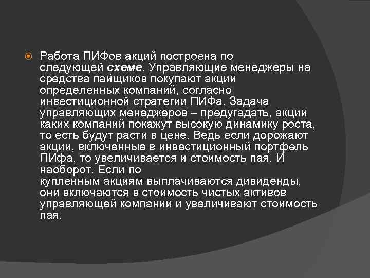  Работа ПИФов акций построена по следующей схеме. Управляющие менеджеры на средства пайщиков покупают