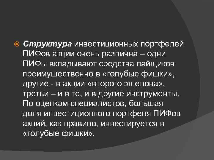  Структура инвестиционных портфелей ПИФов акции очень различна – одни ПИФы вкладывают средства пайщиков