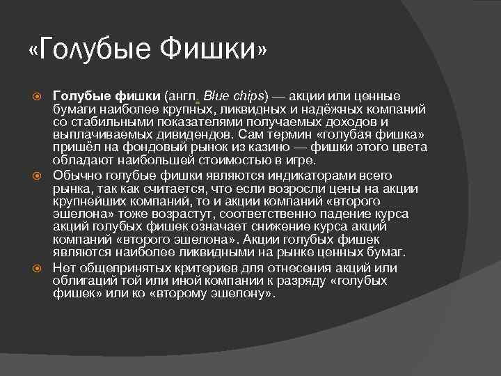  «Голубые Фишки» Голубые фишки (англ. Blue chips) — акции или ценные бумаги наиболее