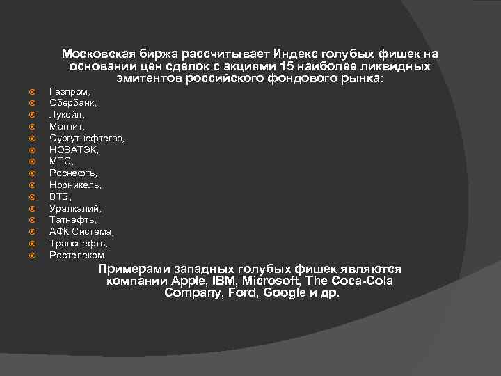  Московская биржа рассчитывает Индекс голубых фишек на основании цен сделок с акциями 15
