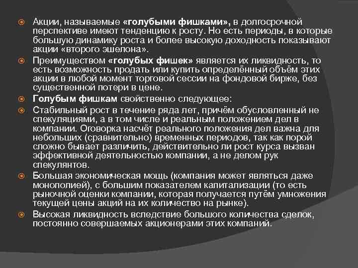  Акции, называемые «голубыми фишками» , в долгосрочной перспективе имеют тенденцию к росту. Но