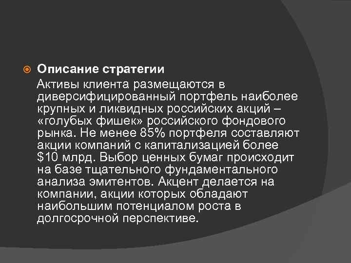 Описание стратегии Активы клиента размещаются в диверсифицированный портфель наиболее крупных и ликвидных российских акций