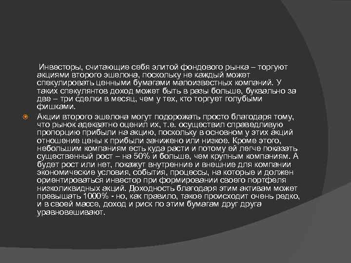  Инвесторы, считающие себя элитой фондового рынка – торгуют акциями второго эшелона, поскольку не