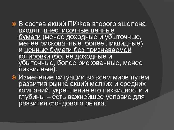 В состав акций ПИФов второго эшелона входят: внесписочные ценные бумаги (менее доходные и убыточные,