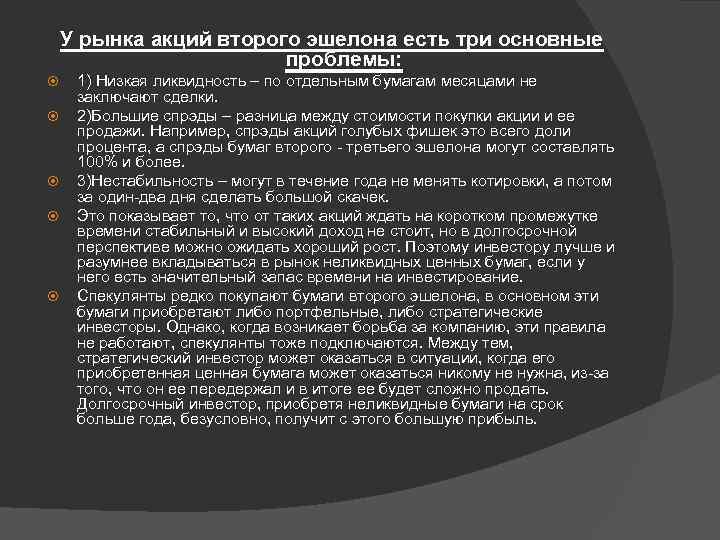 У рынка акций второго эшелона есть три основные проблемы: 1) Низкая ликвидность – по