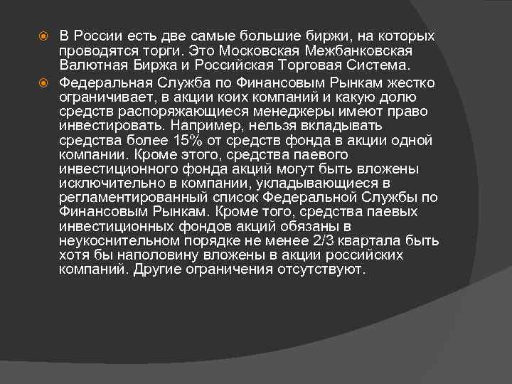 В России есть две самые большие биржи, на которых проводятся торги. Это Московская Межбанковская