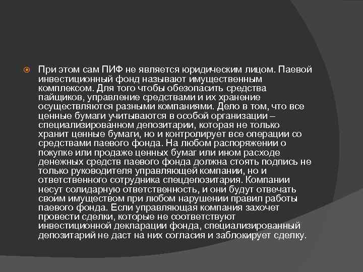  При этом сам ПИФ не является юридическим лицом. Паевой инвестиционный фонд называют имущественным