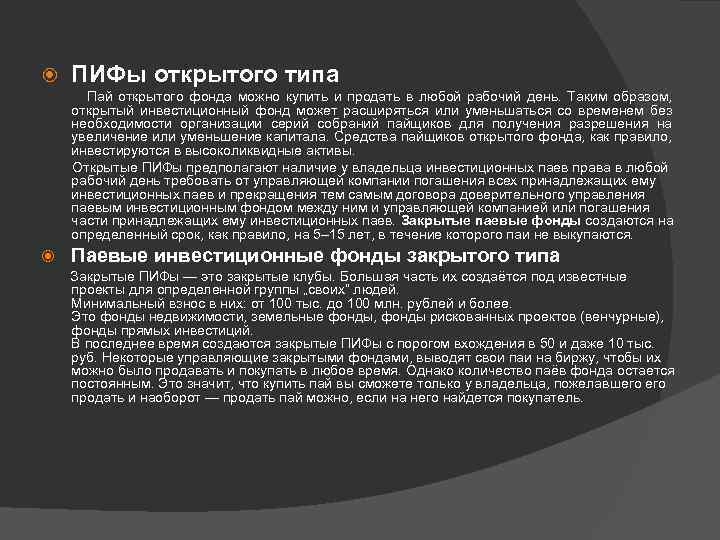  ПИФы открытого типа Пай открытого фонда можно купить и продать в любой рабочий