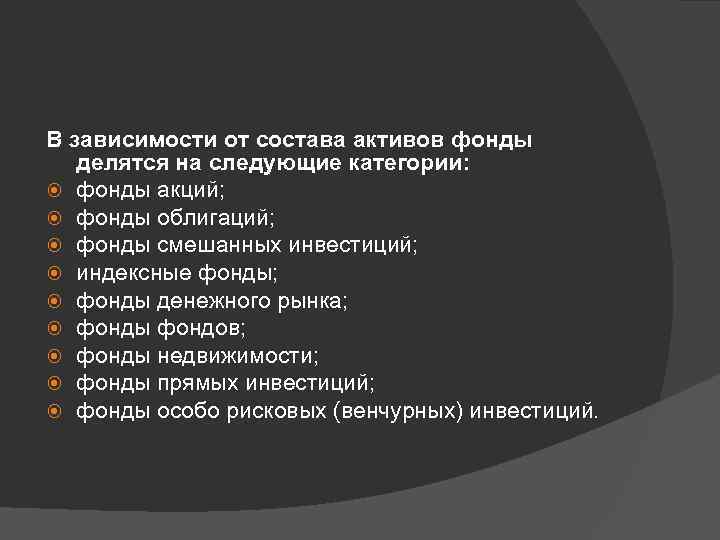 В зависимости от состава активов фонды делятся на следующие категории: фонды акций; фонды облигаций;