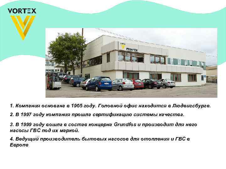 1. Компания основана в 1965 году. Головной офис находится в Людвигсбурге. 2. В 1997