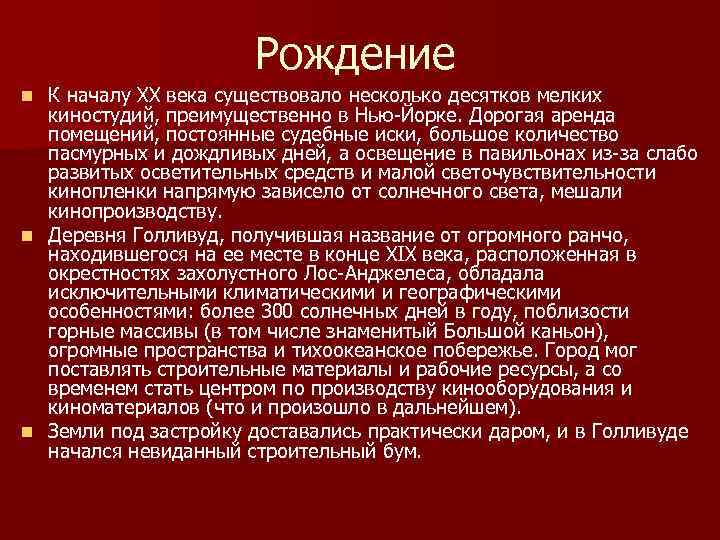 Рождение К началу ХХ века существовало несколько десятков мелких киностудий, преимущественно в Нью-Йорке. Дорогая