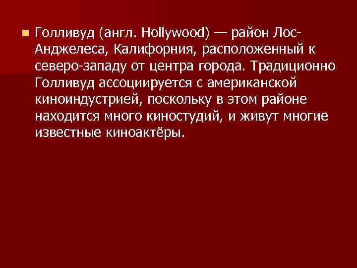 n Голливуд (англ. Hollywood) — район Лос. Анджелеса, Калифорния, расположенный к северо-западу от центра