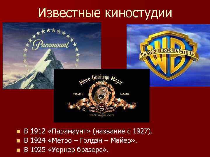 Известные киностудии В 1912 «Парамаунт» (название с 1927). n В 1924 «Метро – Голдэн