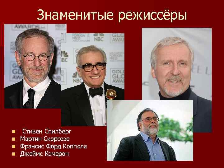 Знаменитые режиссёры n n Стивен Спилберг Мартин Скорсезе Фрэнсис Форд Коппола Джеймс Кэмерон 